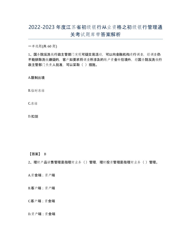 2022-2023年度江苏省初级银行从业资格之初级银行管理通关考试题库带答案解析