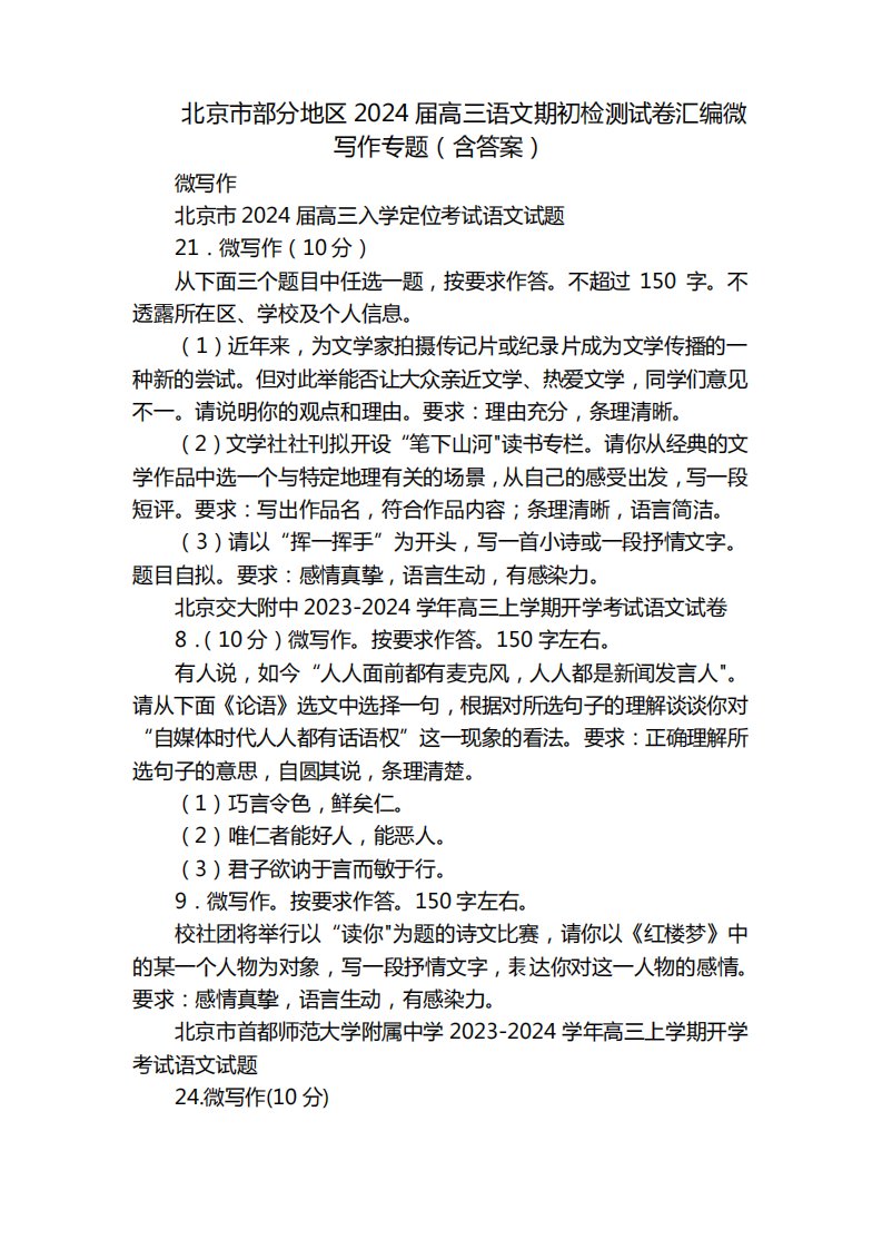 北京市部分地区2024届高三语文期初检测试卷汇编微写作专题(含答案)