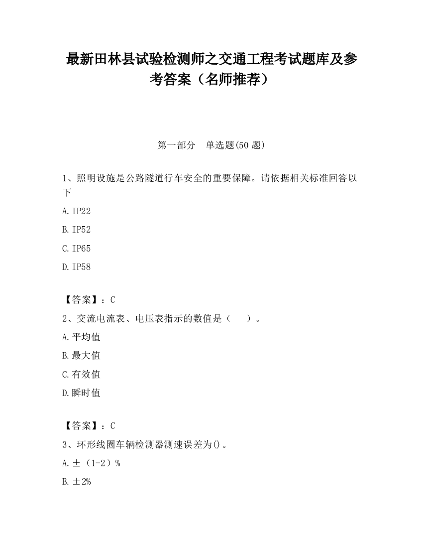 最新田林县试验检测师之交通工程考试题库及参考答案（名师推荐）