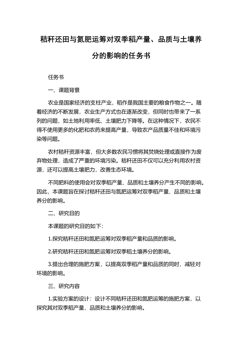 秸秆还田与氮肥运筹对双季稻产量、品质与土壤养分的影响的任务书