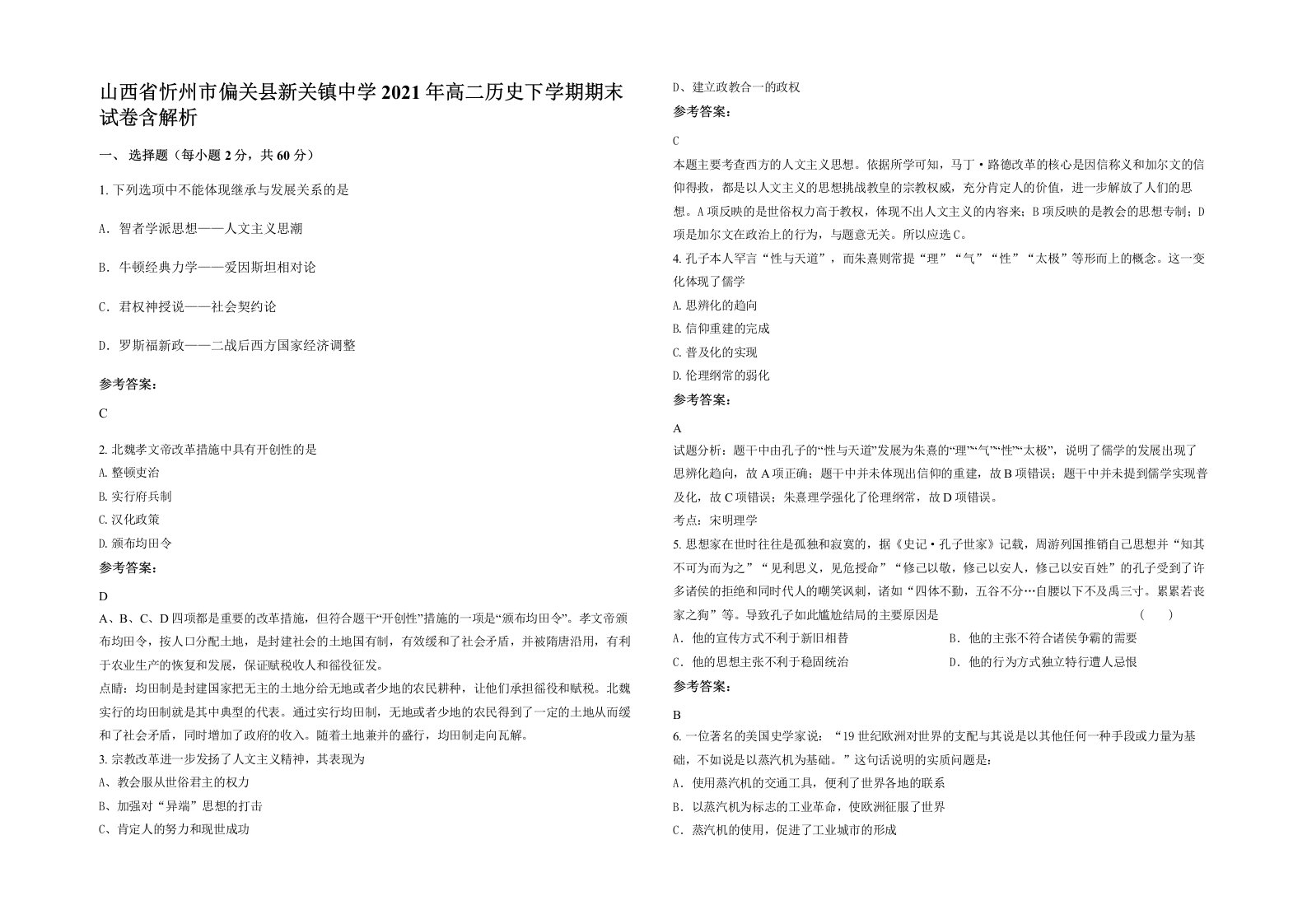 山西省忻州市偏关县新关镇中学2021年高二历史下学期期末试卷含解析