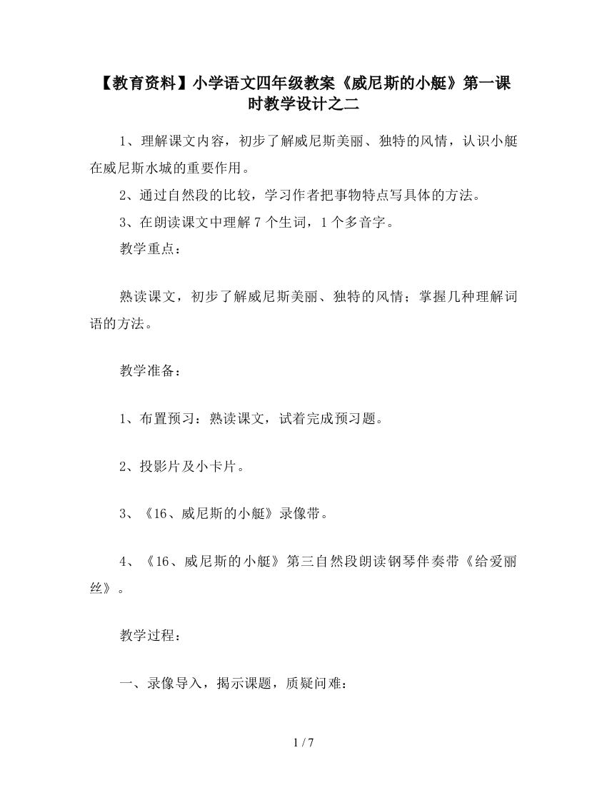 【教育资料】小学语文四年级教案《威尼斯的小艇》第一课时教学设计之二