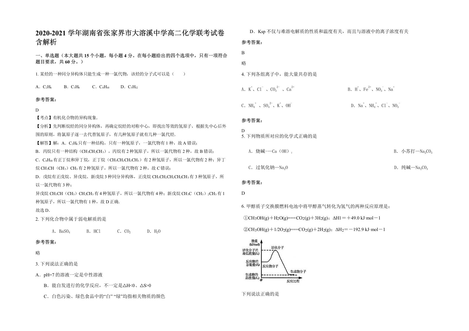 2020-2021学年湖南省张家界市大溶溪中学高二化学联考试卷含解析