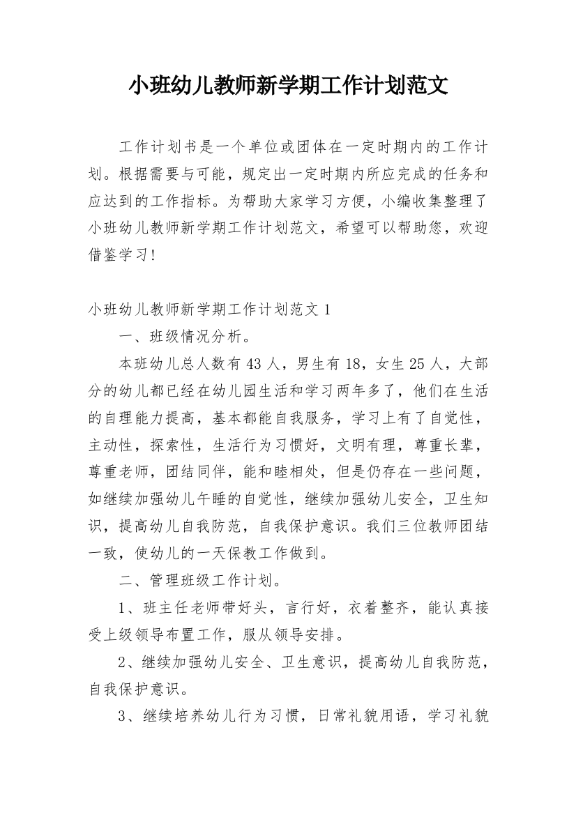 小班幼儿教师新学期工作计划范文