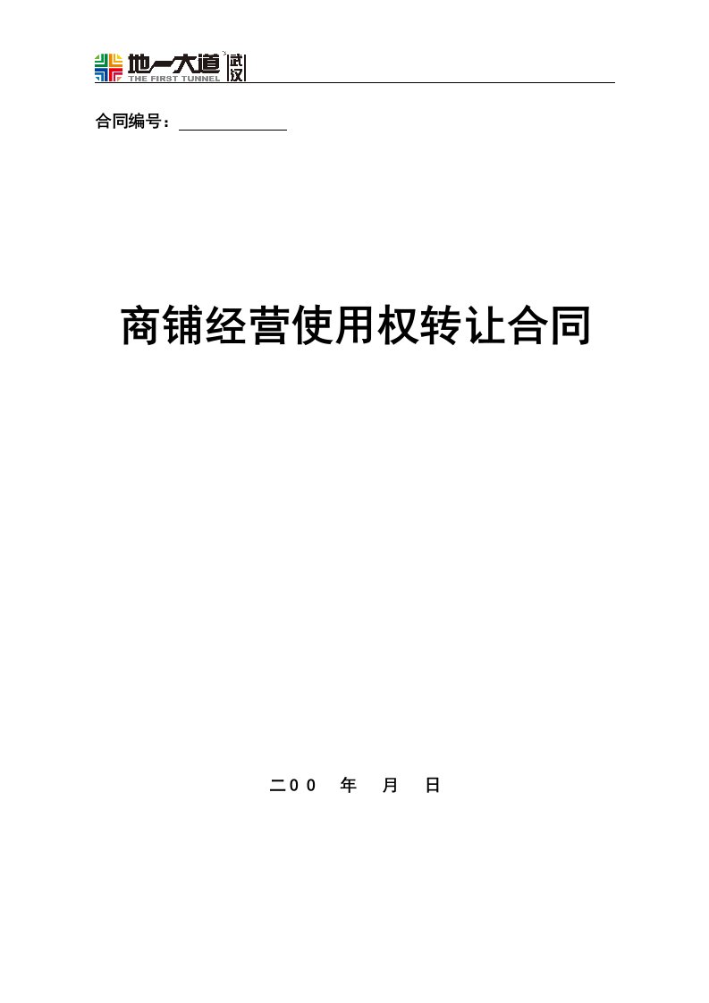 武汉地一大道商铺经营使用权转让合同李智东