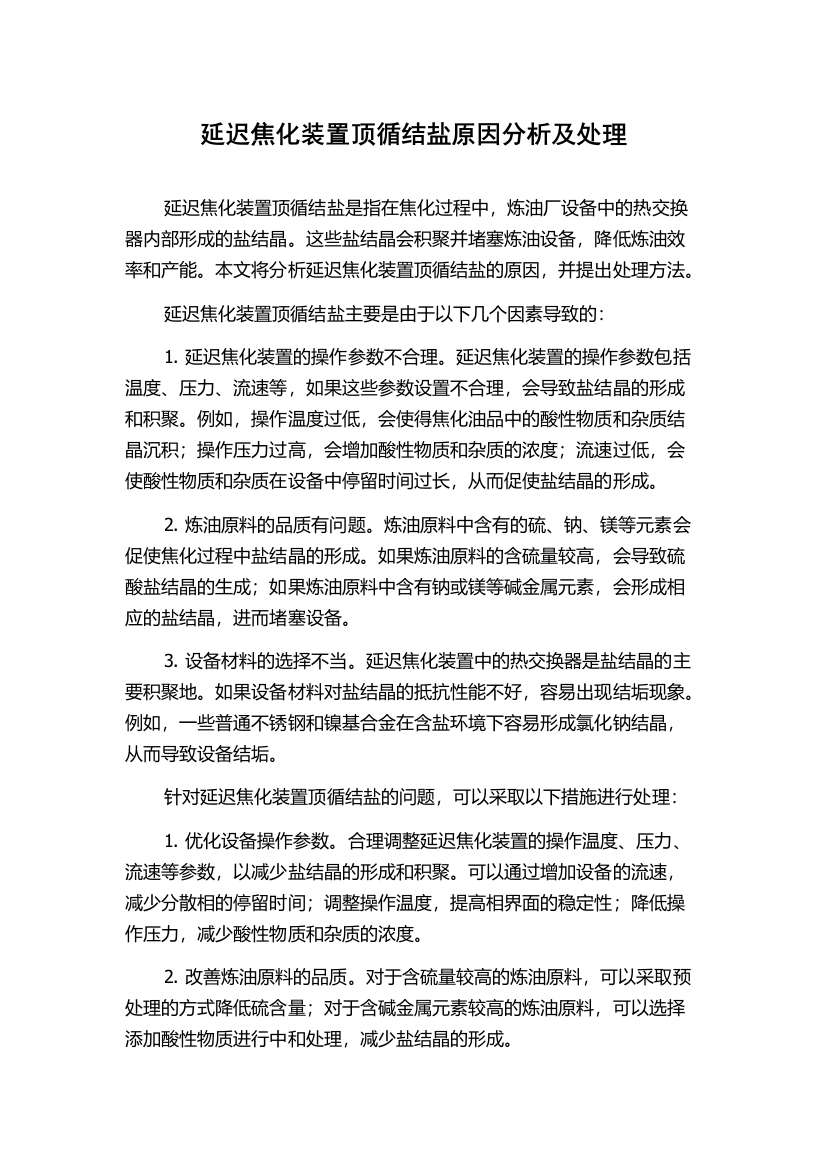 延迟焦化装置顶循结盐原因分析及处理