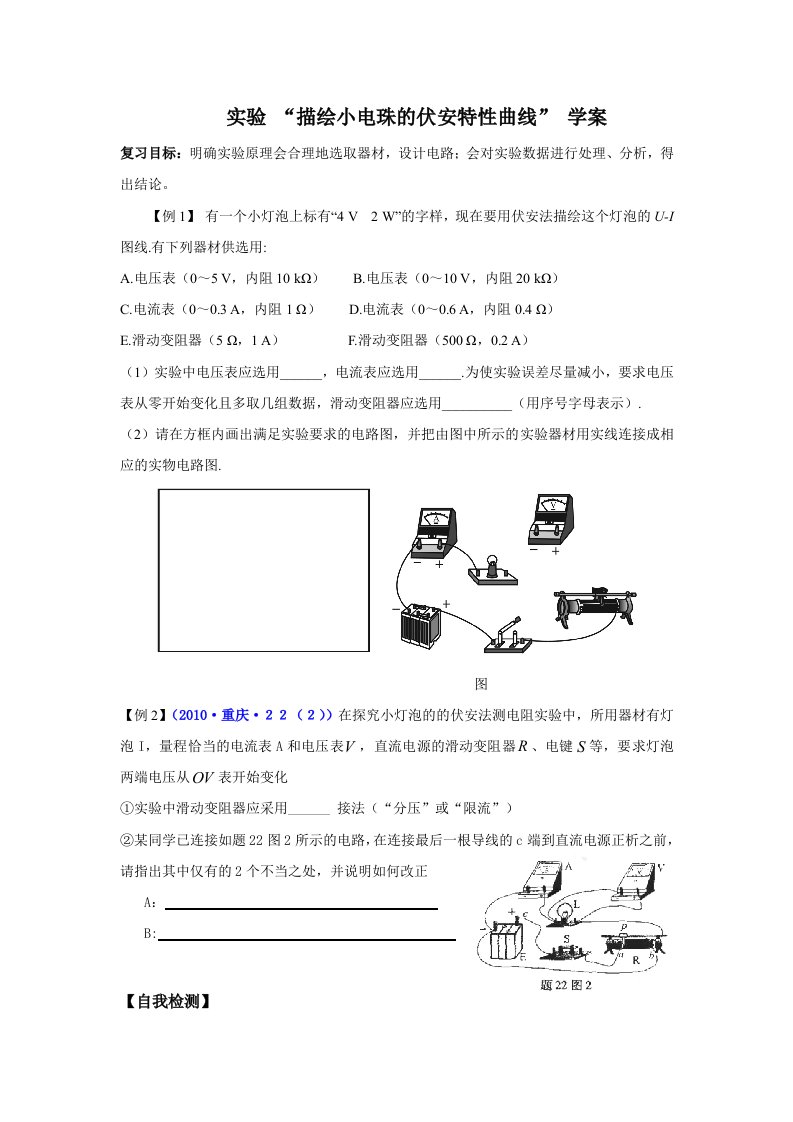 实验“描绘小电珠的伏安特性曲线”学案