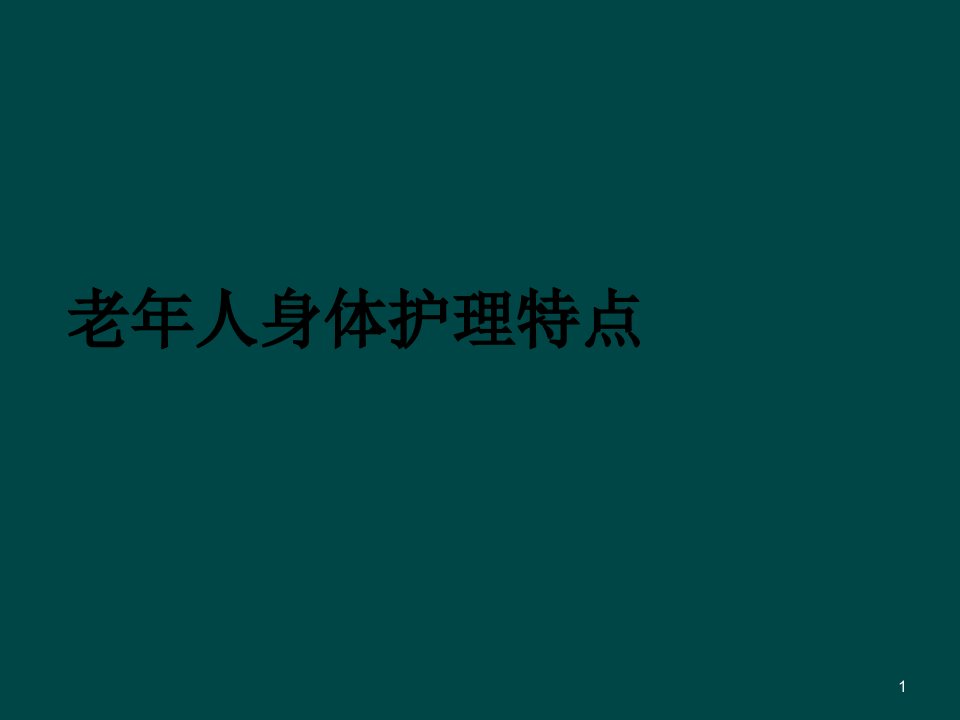 老年人身体护理特点ppt课件