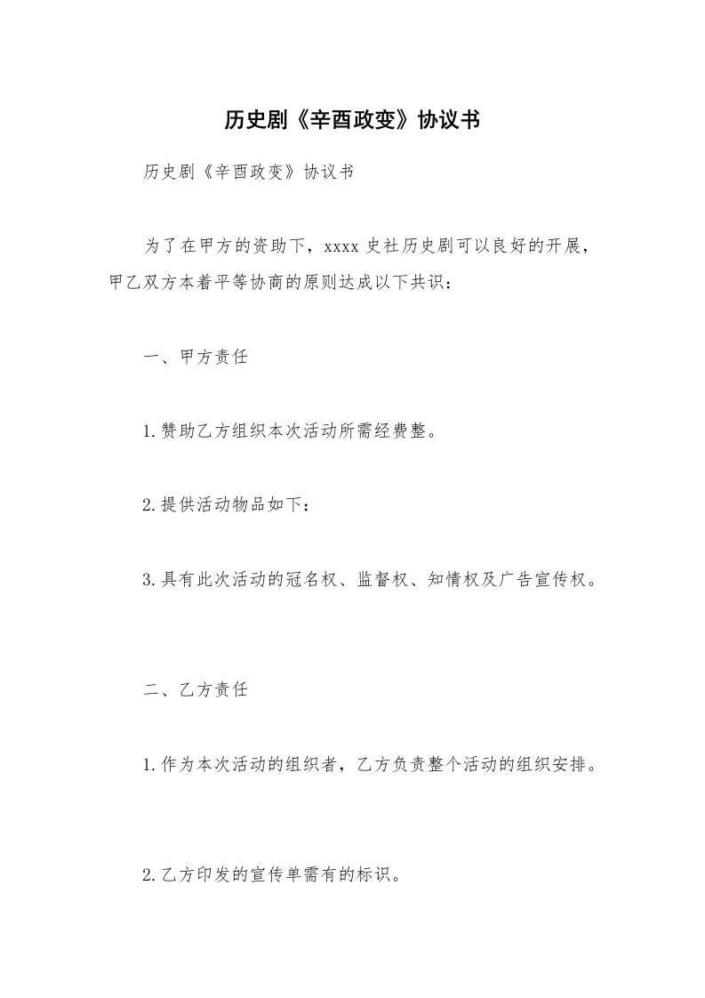 历史剧《辛酉政变》协议书