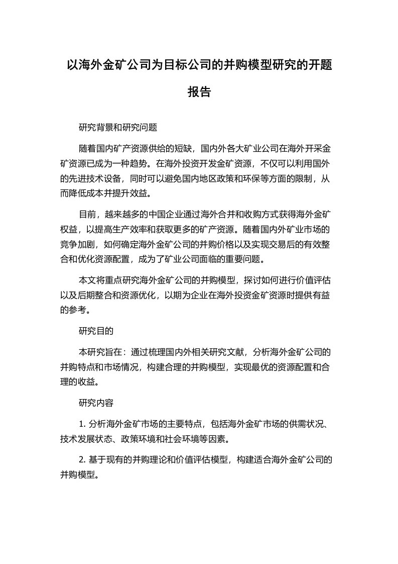 以海外金矿公司为目标公司的并购模型研究的开题报告