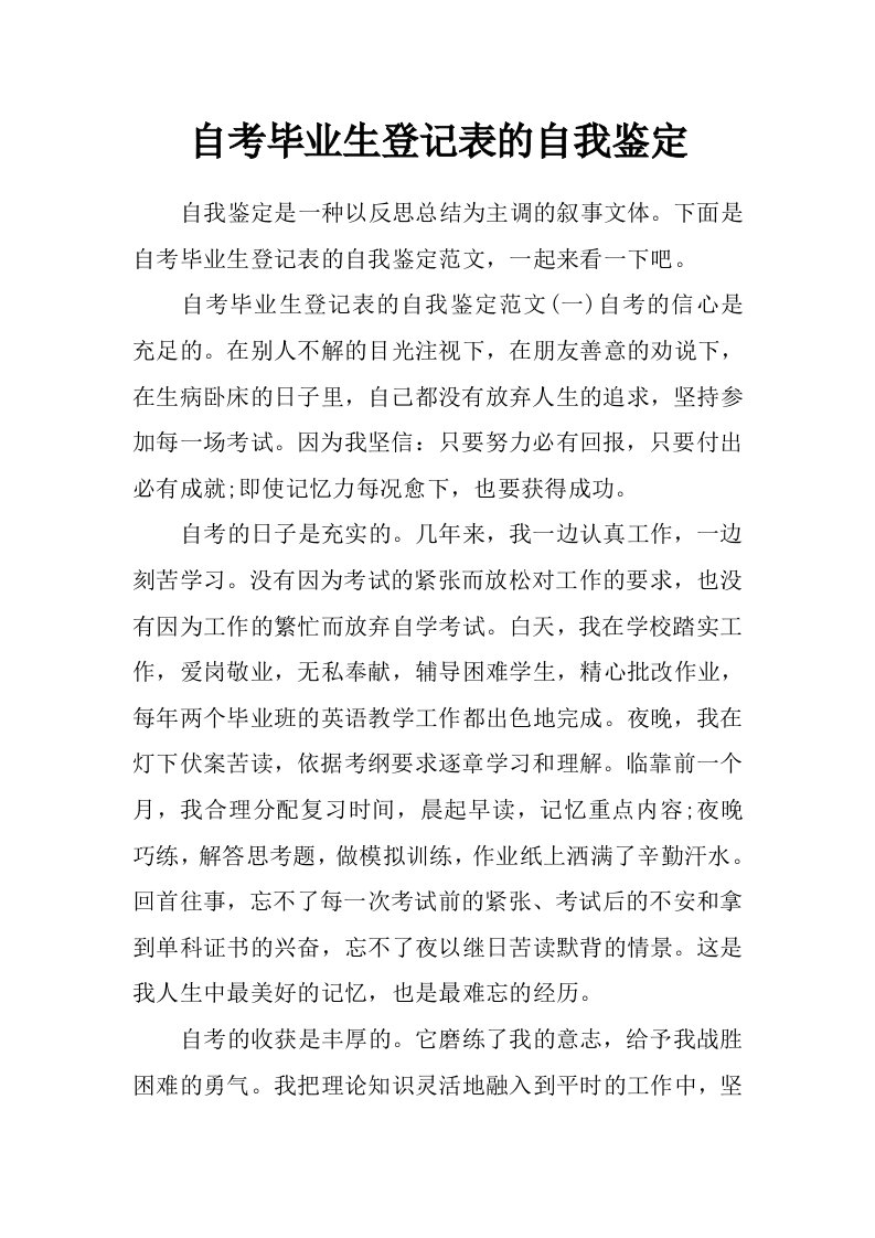 自考毕业生登记表的自我鉴定_0