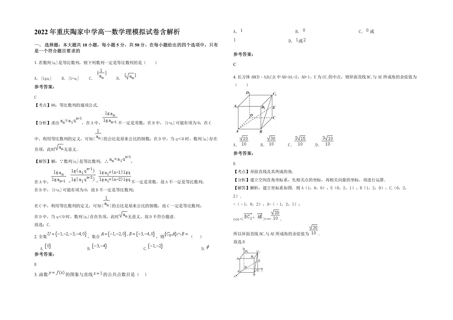 2022年重庆陶家中学高一数学理模拟试卷含解析