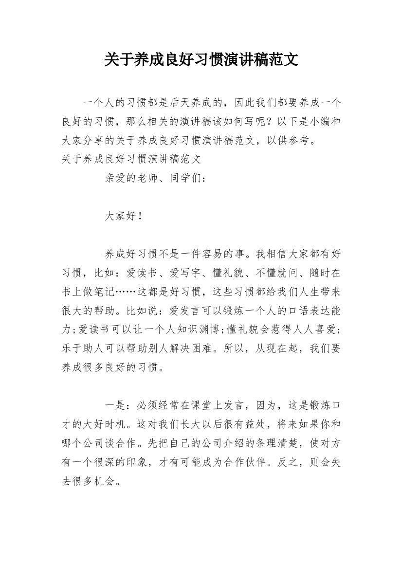 关于养成良好习惯演讲稿范文