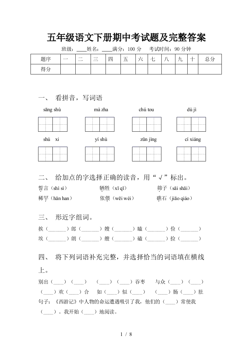 五年级语文下册期中考试题及完整答案