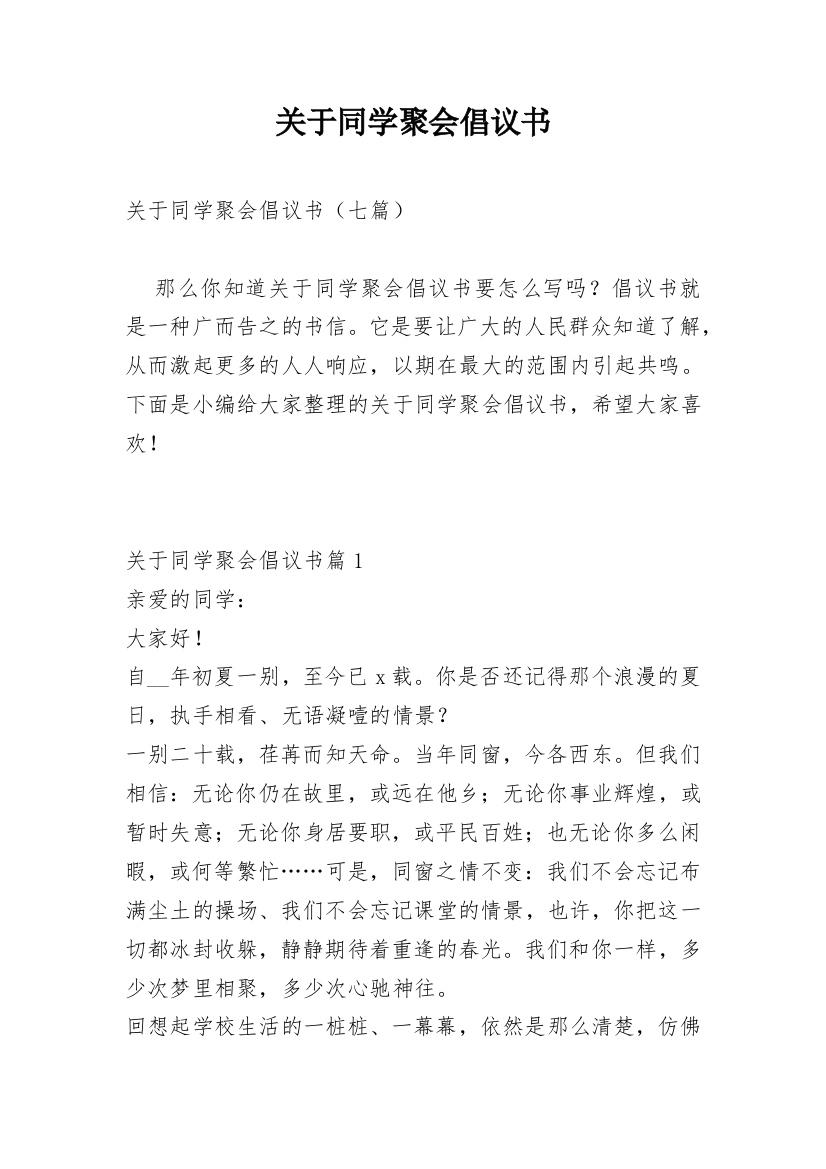 关于同学聚会倡议书