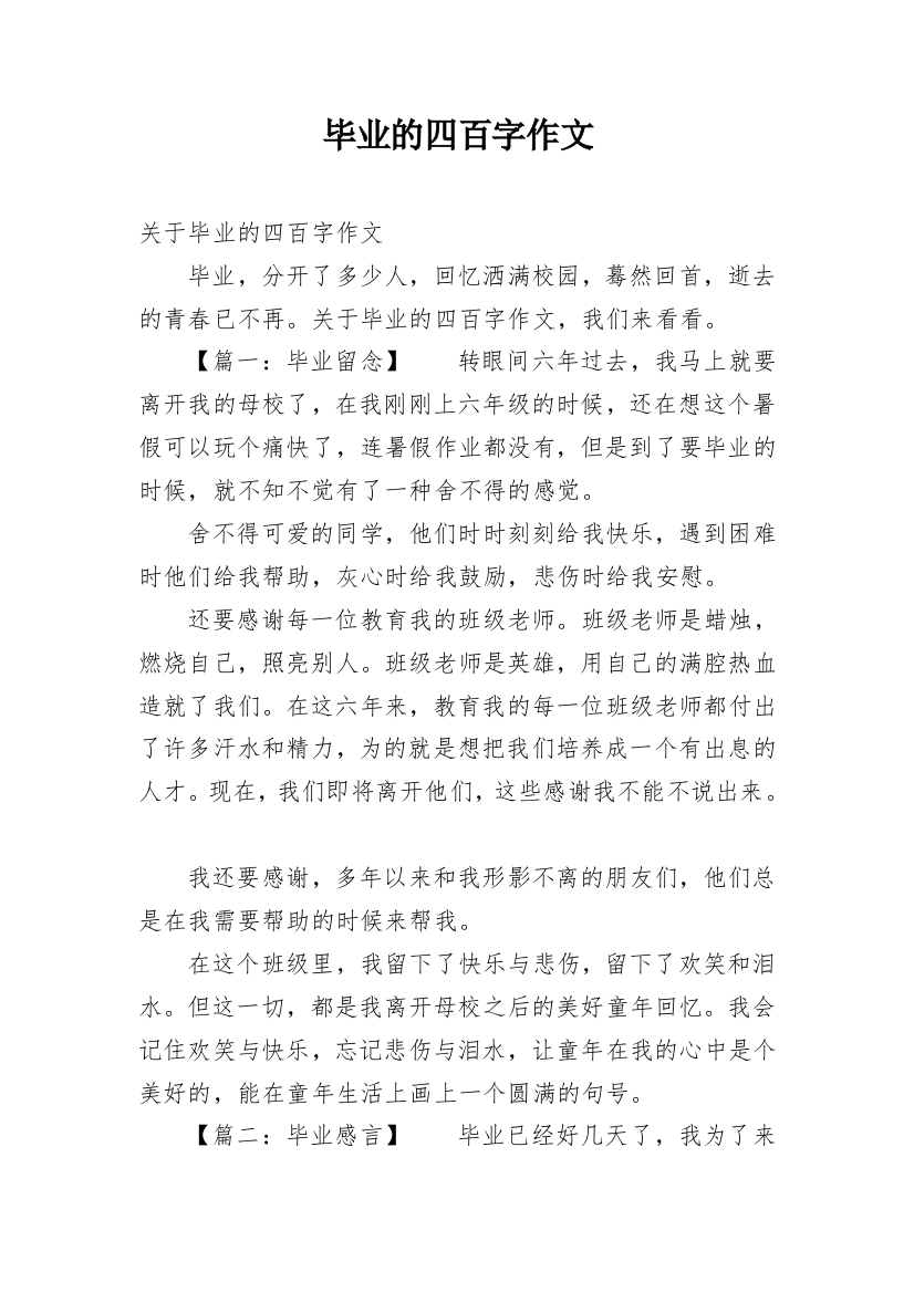 毕业的四百字作文