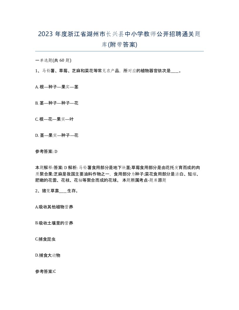 2023年度浙江省湖州市长兴县中小学教师公开招聘通关题库附带答案