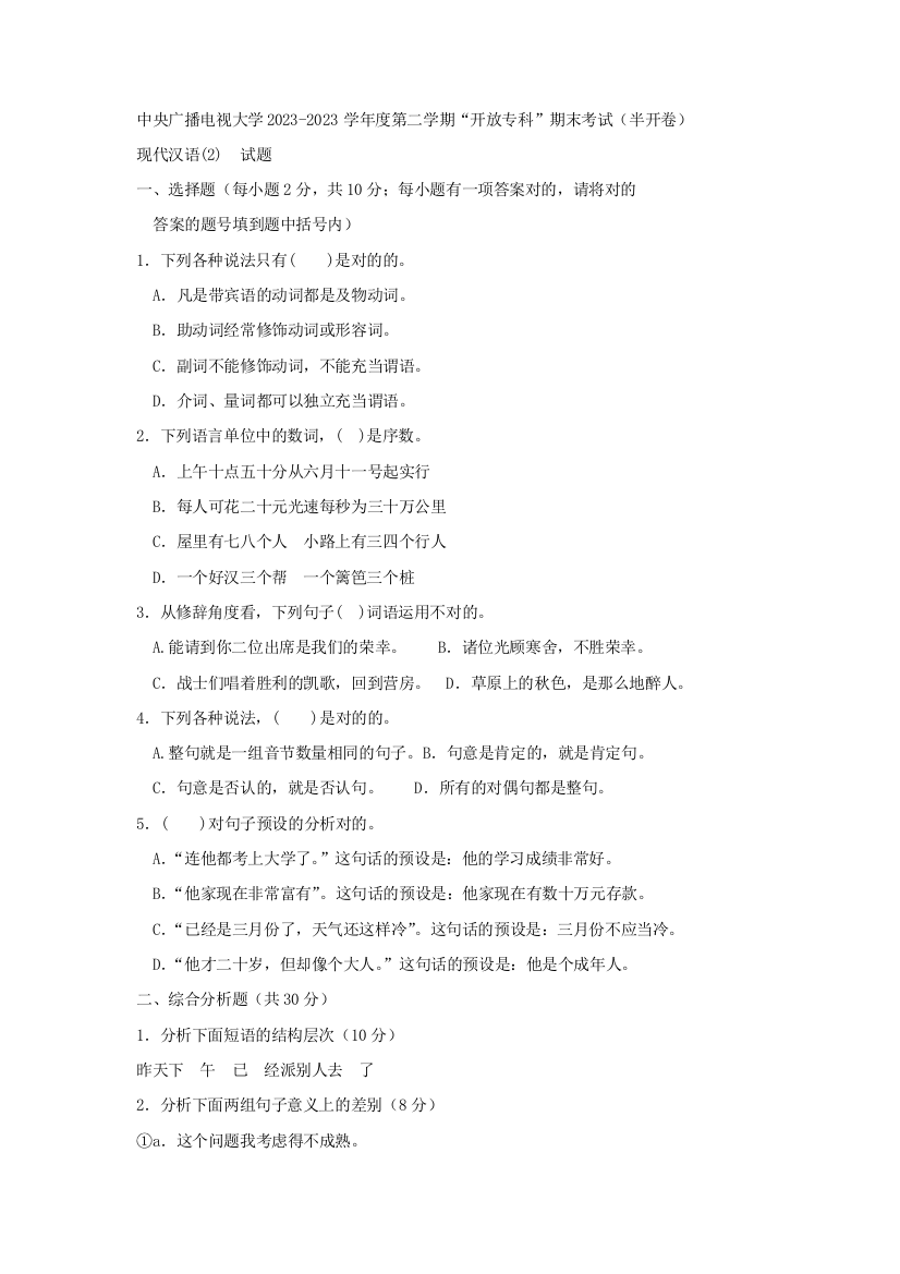 2023年电大专科汉语言文学现代汉语试题及答案资料