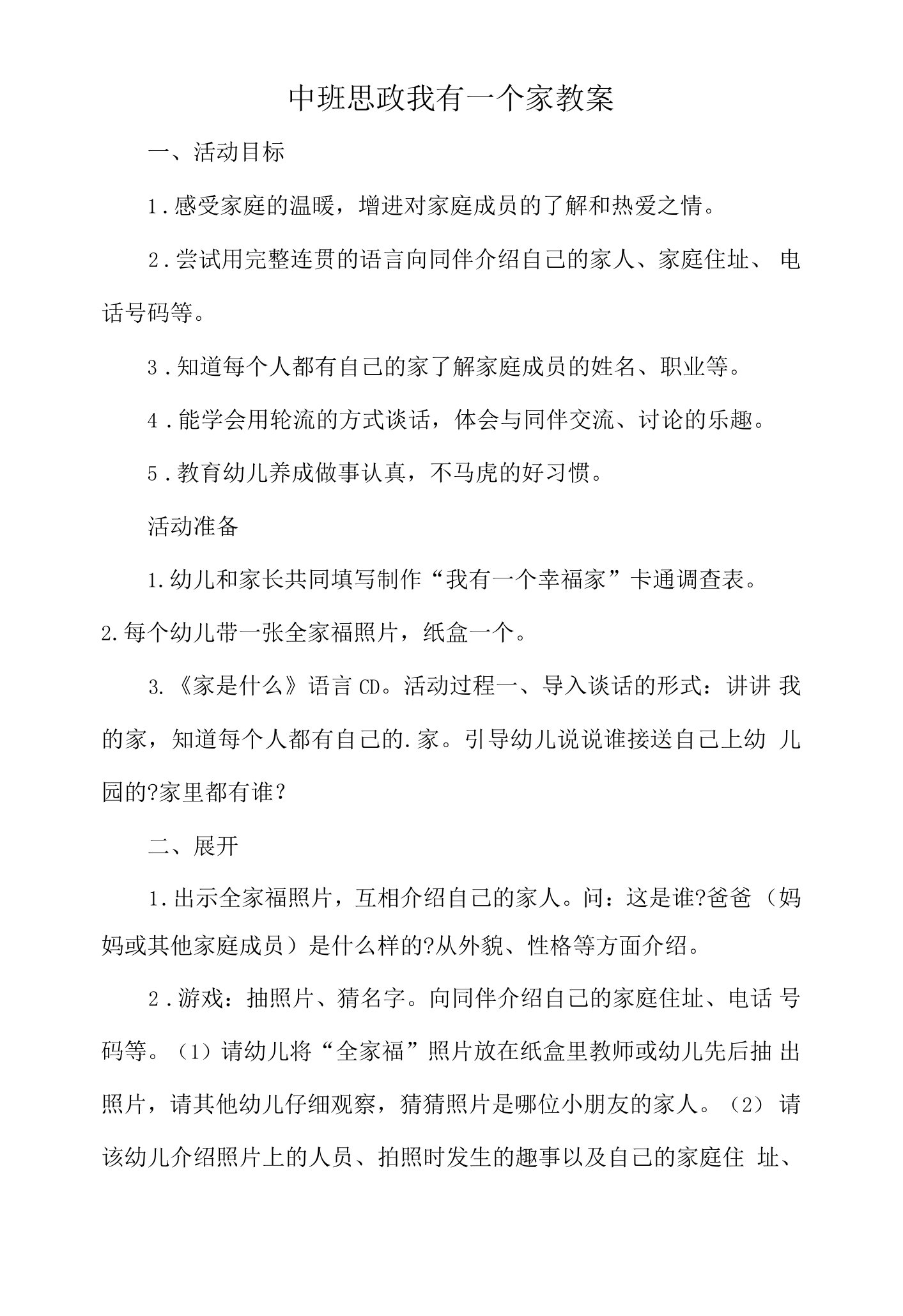 中班思政我有一个家教案