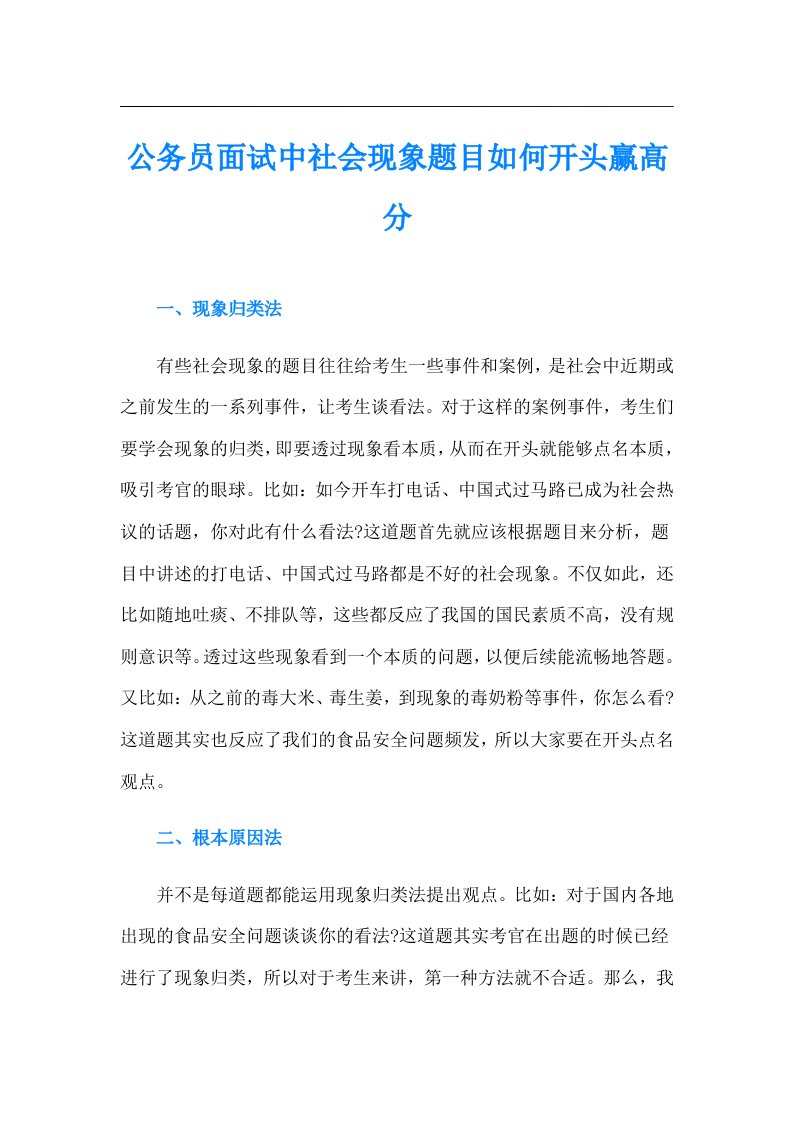 公务员面试中社会现象题目如何开头赢高分