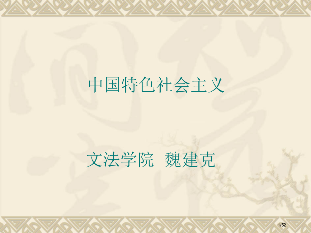 中国特色社会主义的历史演进省公开课金奖全国赛课一等奖微课获奖PPT课件