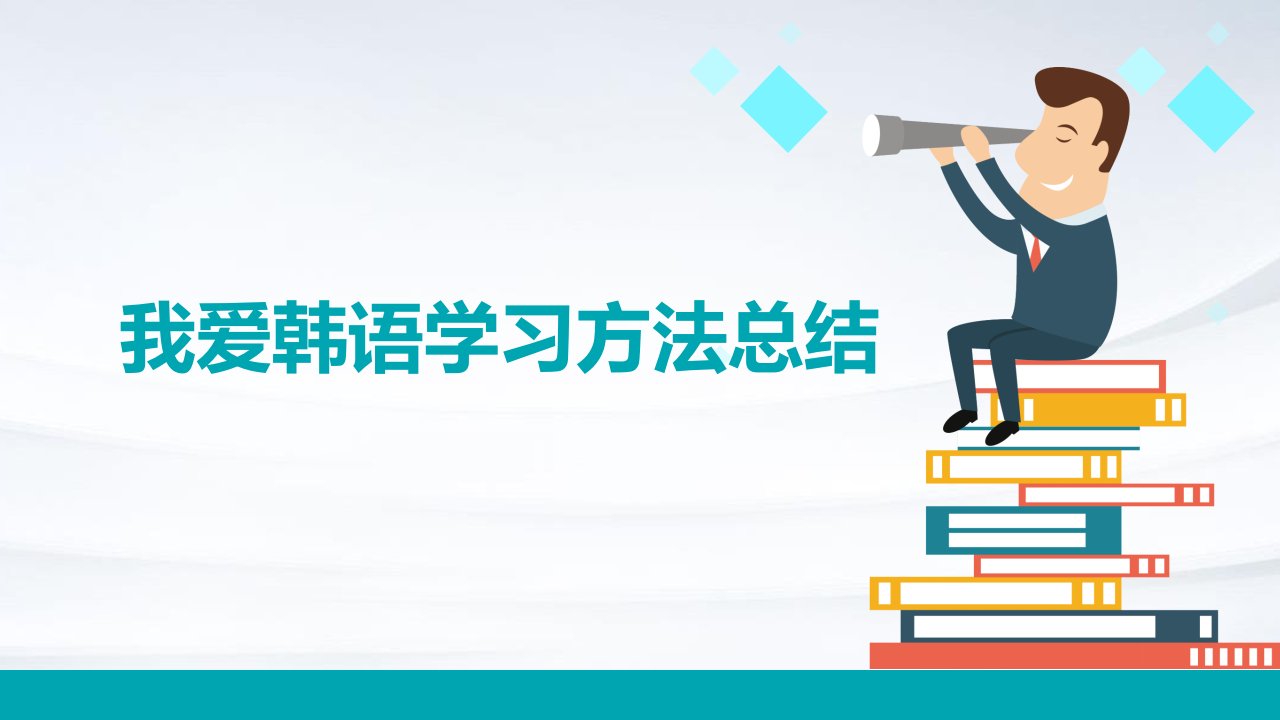 我爱韩语学习方法总结