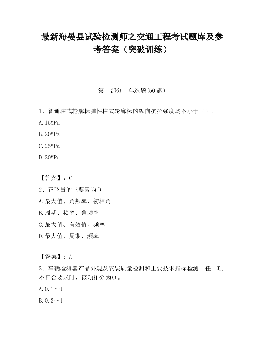 最新海晏县试验检测师之交通工程考试题库及参考答案（突破训练）