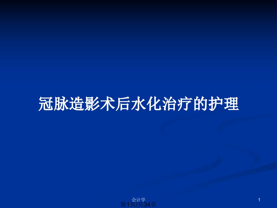 冠脉造影术后水化治疗的护理PPT教案