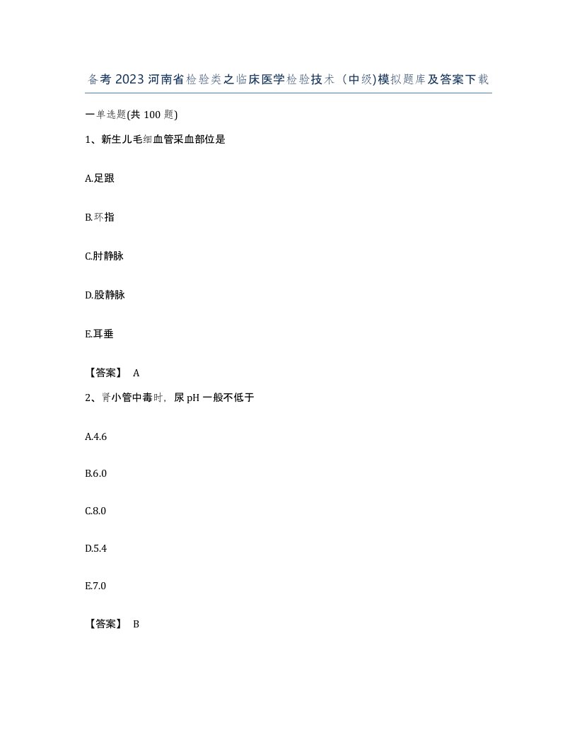 备考2023河南省检验类之临床医学检验技术中级模拟题库及答案