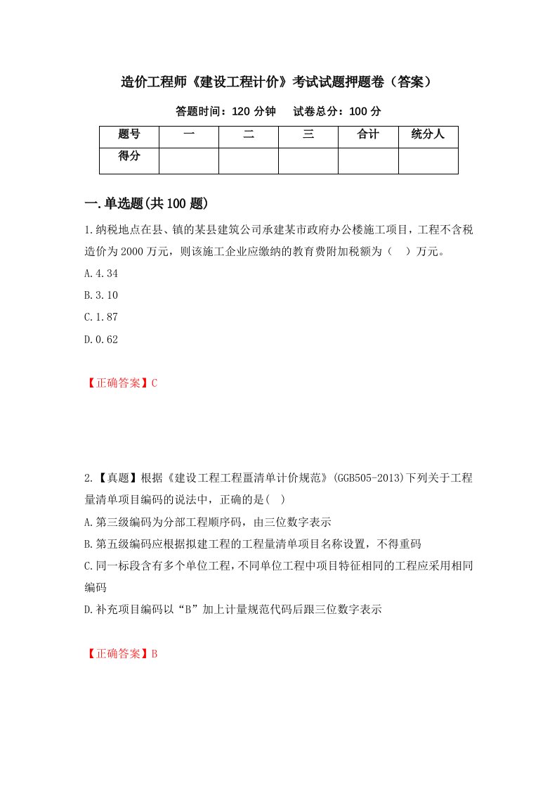 造价工程师建设工程计价考试试题押题卷答案第15版