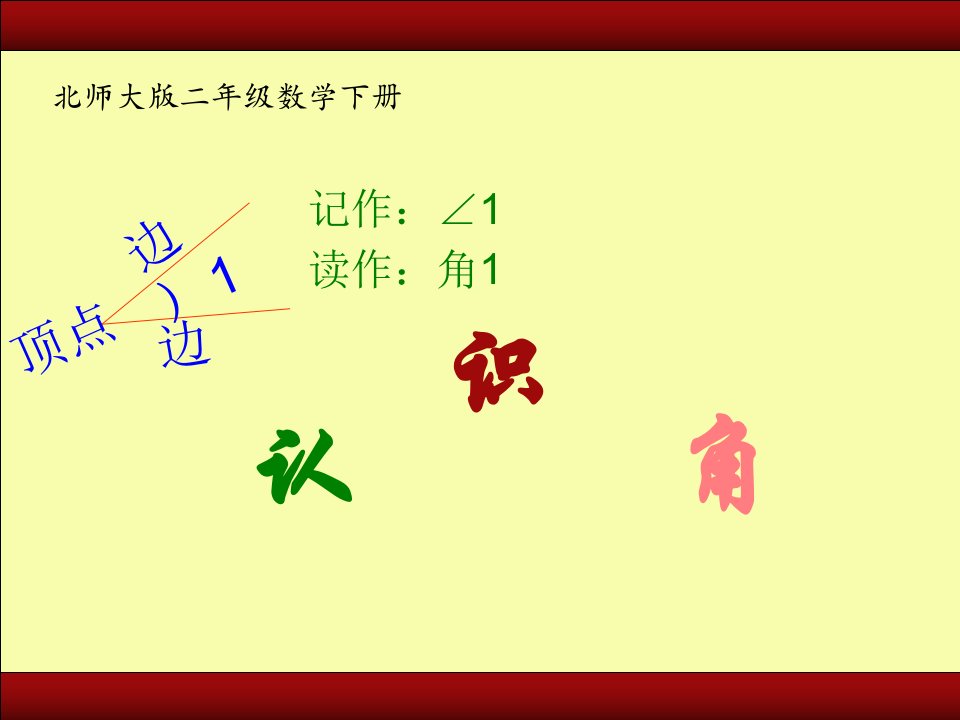 （北师大）二级数学下册课件