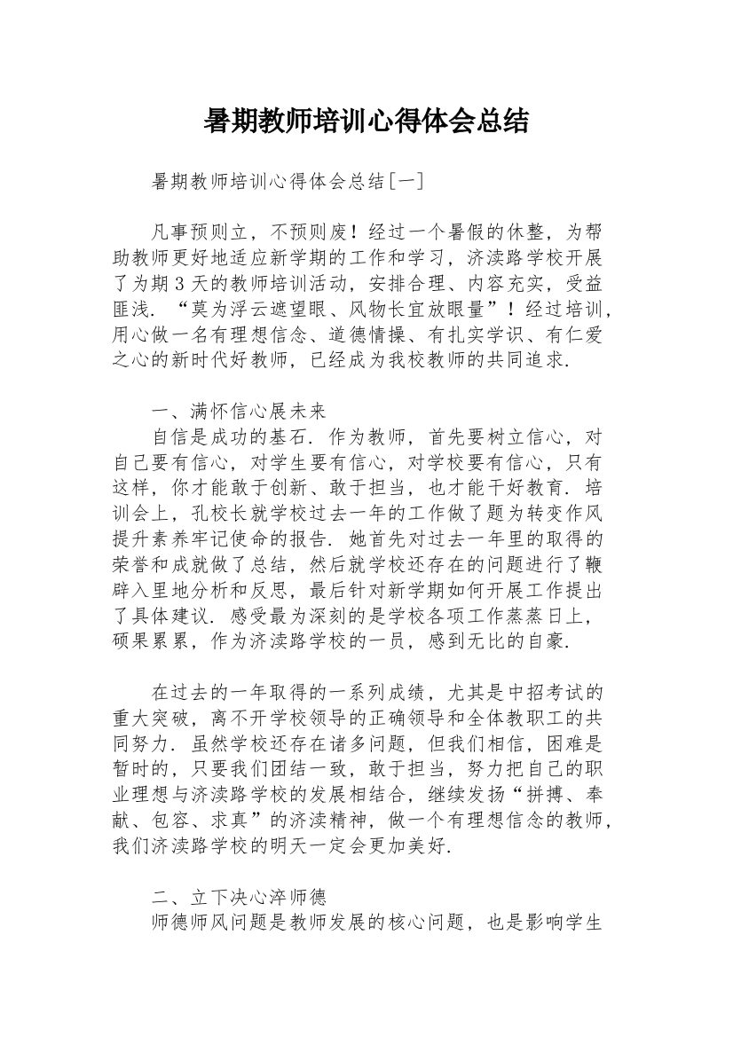 暑期教师培训心得体会总结