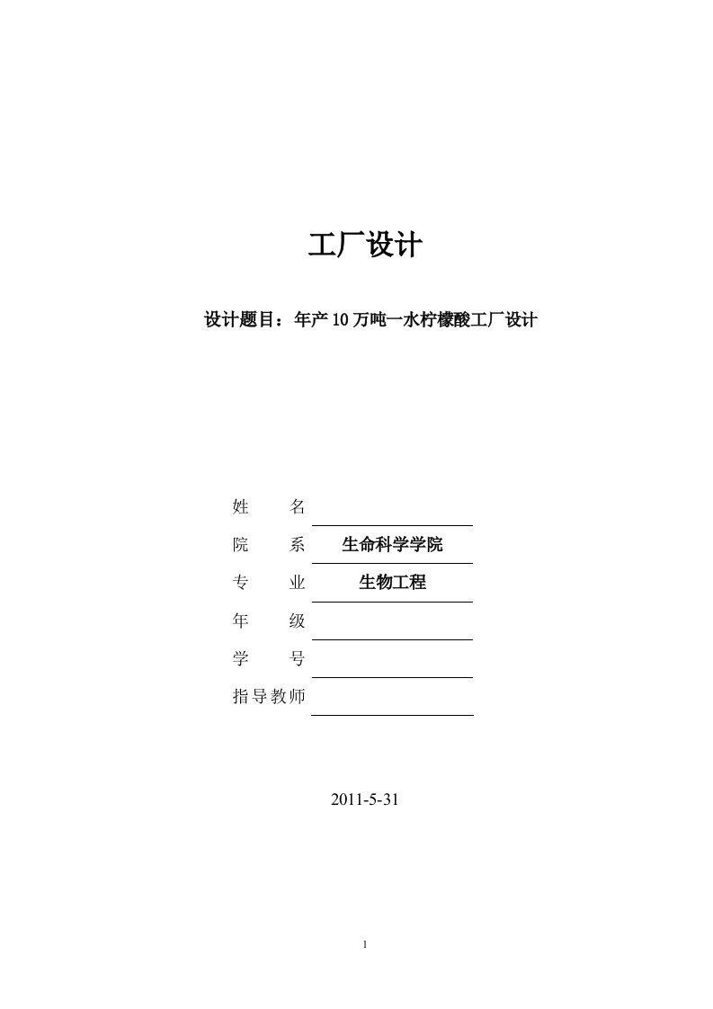 生物工程毕业设计（论文）_年产10万吨一水柠檬酸工厂设计