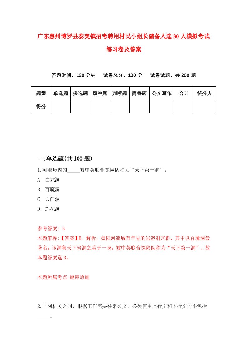 广东惠州博罗县泰美镇招考聘用村民小组长储备人选30人模拟考试练习卷及答案7