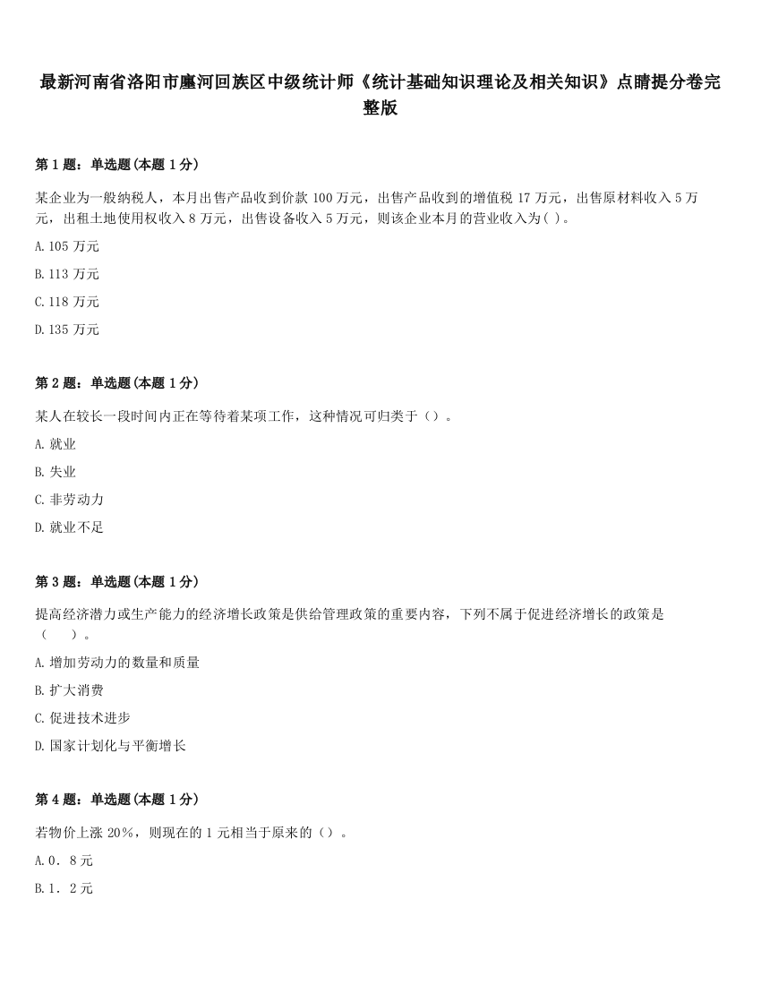 最新河南省洛阳市廛河回族区中级统计师《统计基础知识理论及相关知识》点睛提分卷完整版