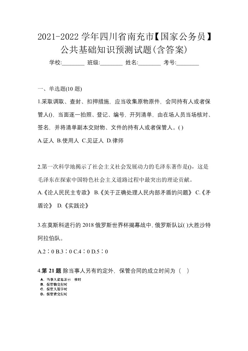 2021-2022学年四川省南充市国家公务员公共基础知识预测试题含答案