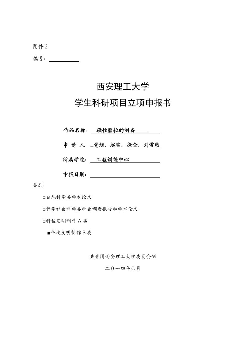 西安理工大学学生科研项目立项申报书