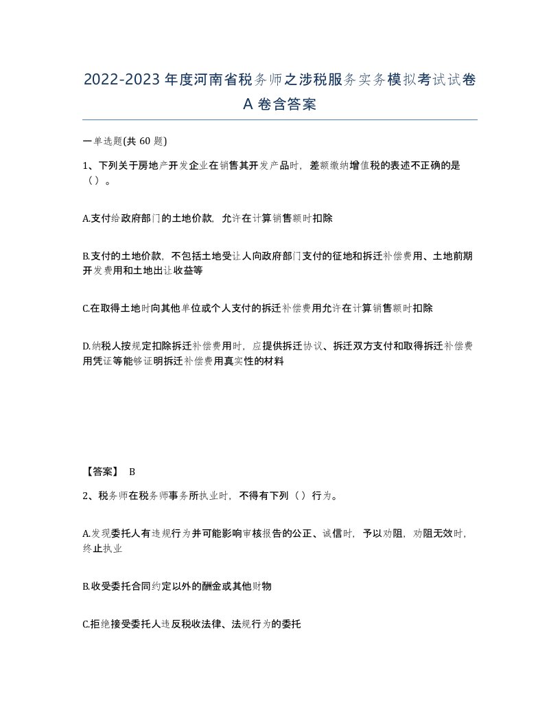 2022-2023年度河南省税务师之涉税服务实务模拟考试试卷A卷含答案