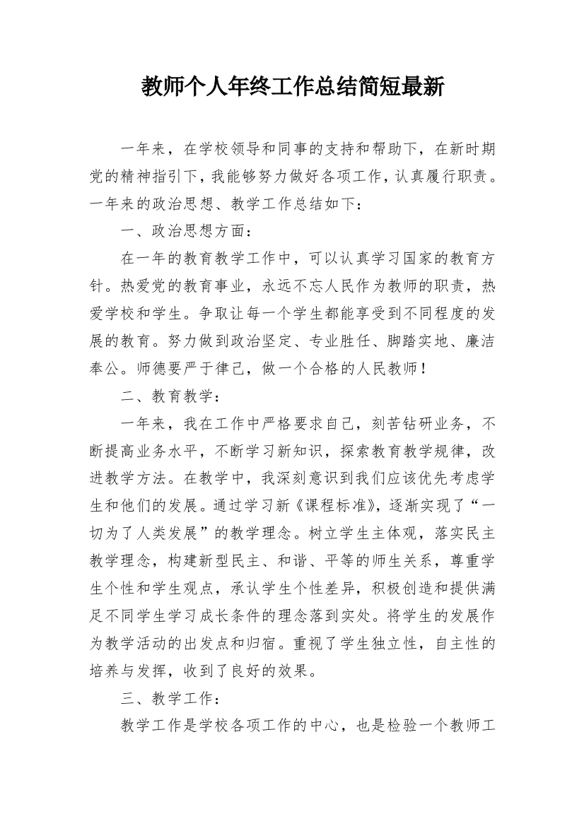 教师个人年终工作总结简短最新