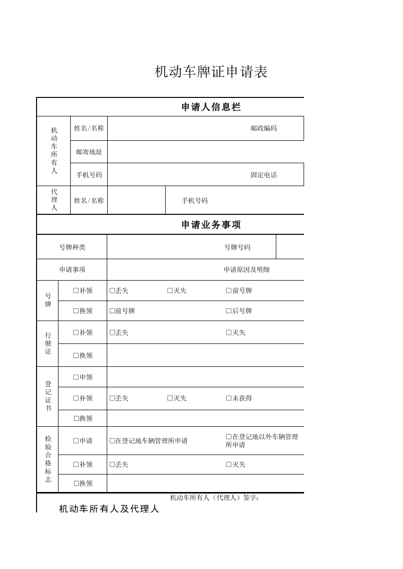 机动车车牌证申请表