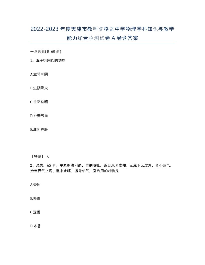 2022-2023年度天津市教师资格之中学物理学科知识与教学能力综合检测试卷A卷含答案