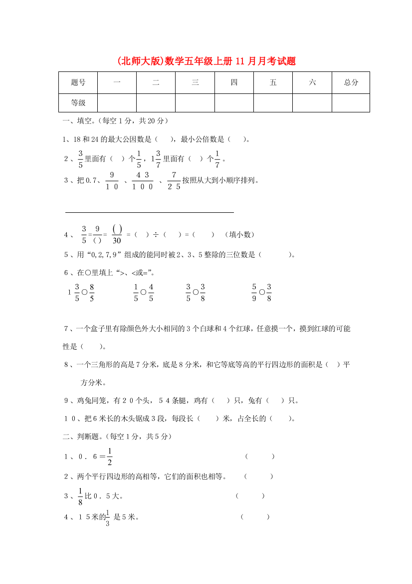 五年级数学上学期11月月考试题（无答案）