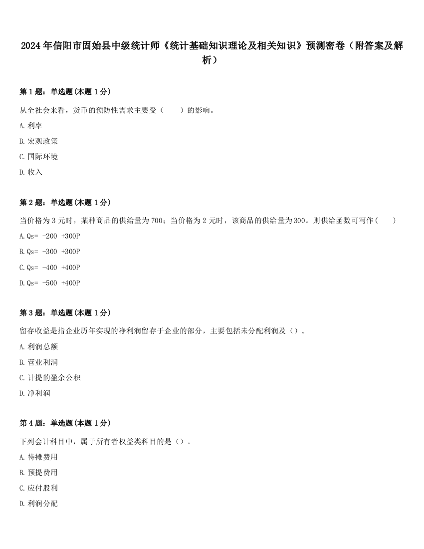 2024年信阳市固始县中级统计师《统计基础知识理论及相关知识》预测密卷（附答案及解析）