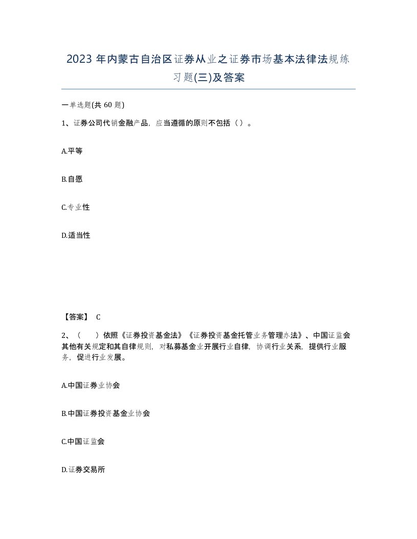 2023年内蒙古自治区证券从业之证券市场基本法律法规练习题三及答案