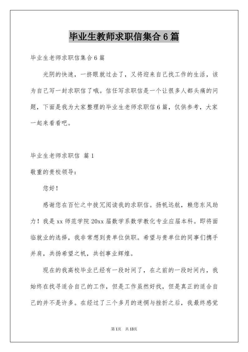 毕业生教师求职信集合6篇例文