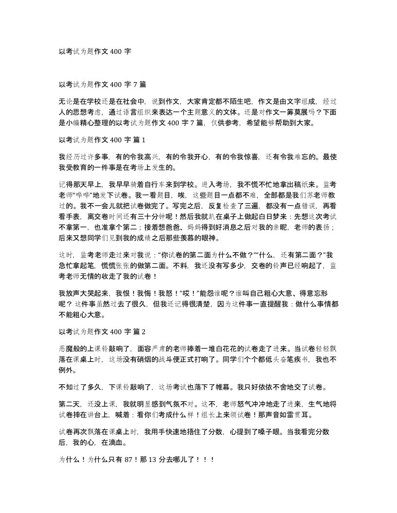 以考试为题作文400字