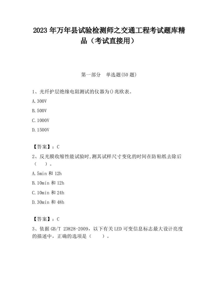 2023年万年县试验检测师之交通工程考试题库精品（考试直接用）