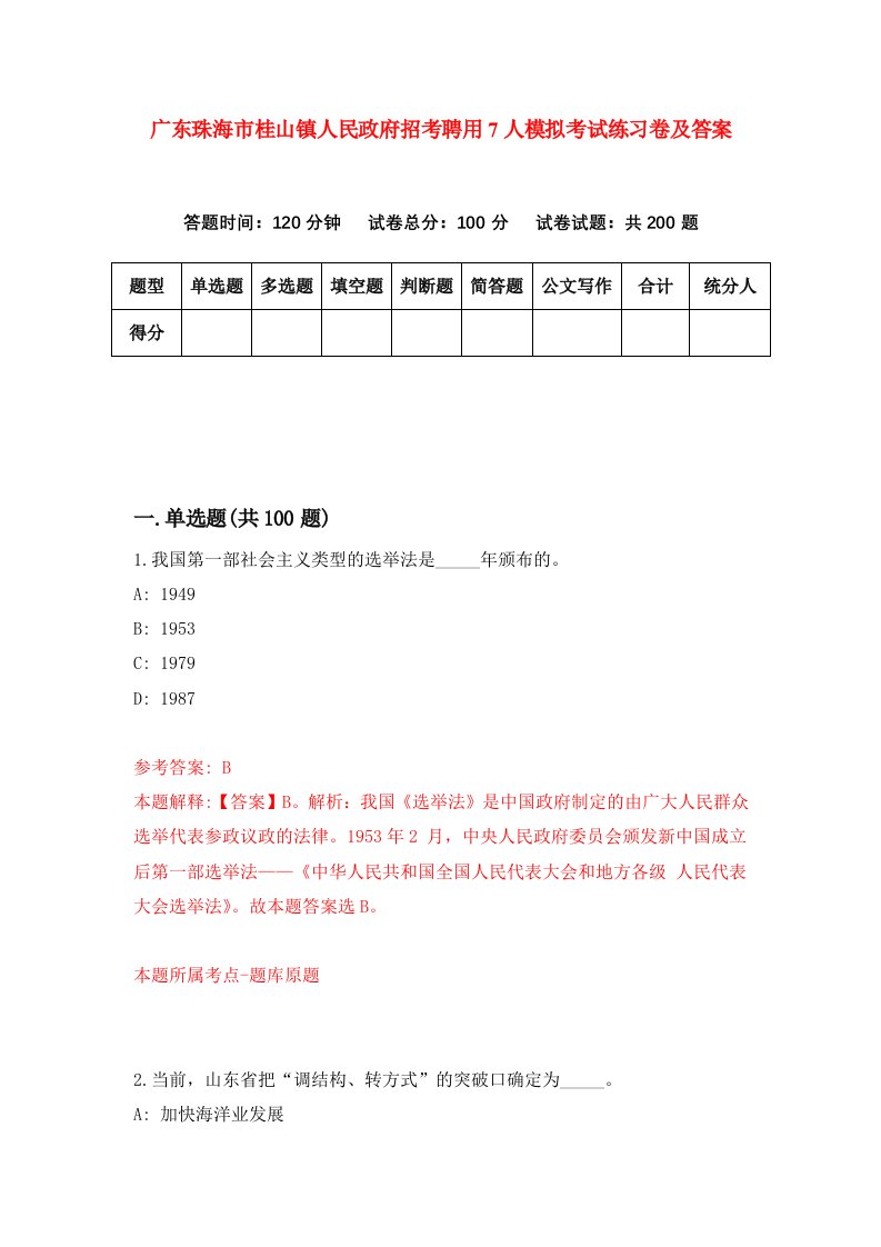 广东珠海市桂山镇人民政府招考聘用7人模拟考试练习卷及答案第7卷