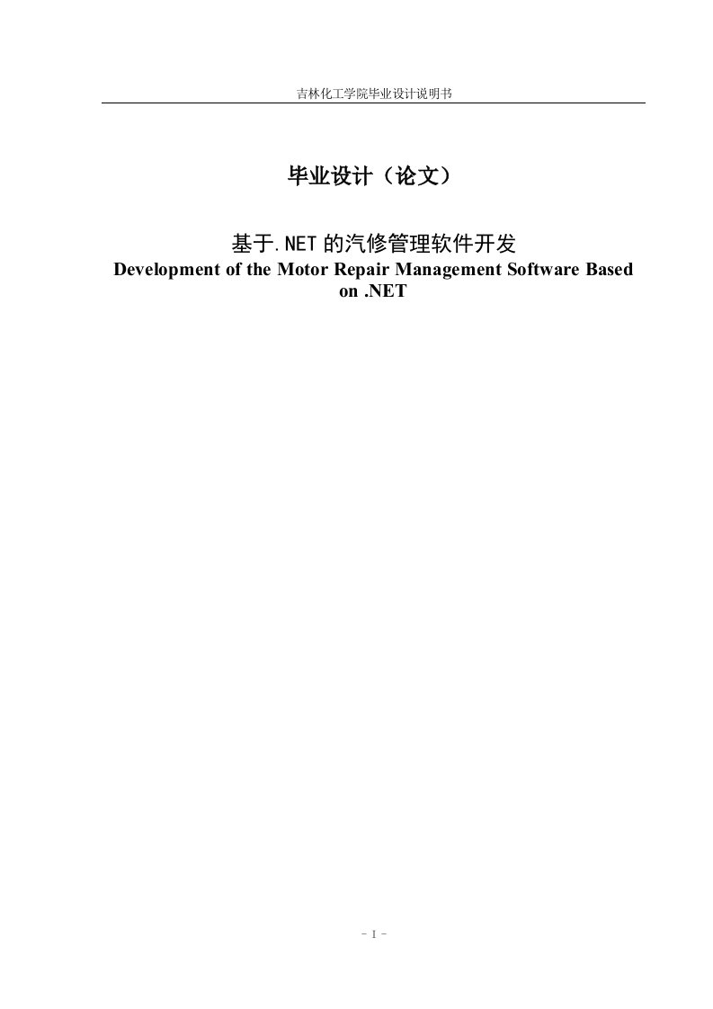 基于.NET的汽修管理软件开发—免费毕业设计论文