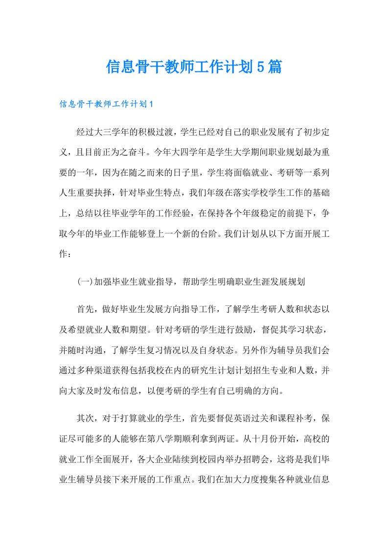 信息骨干教师工作计划5篇